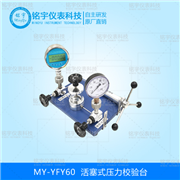 活塞式壓力校驗(yàn)臺